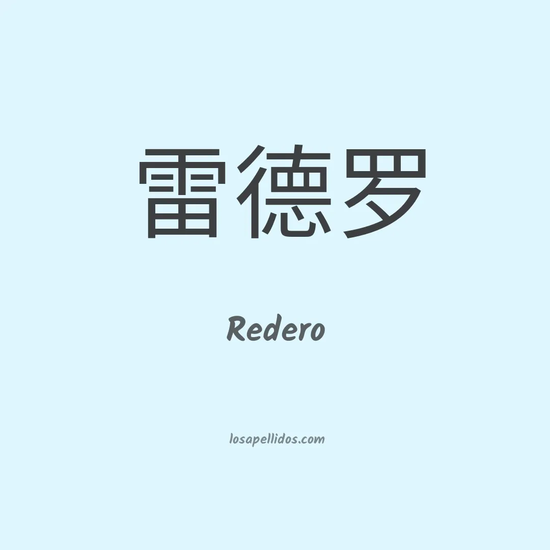 Redero en chino