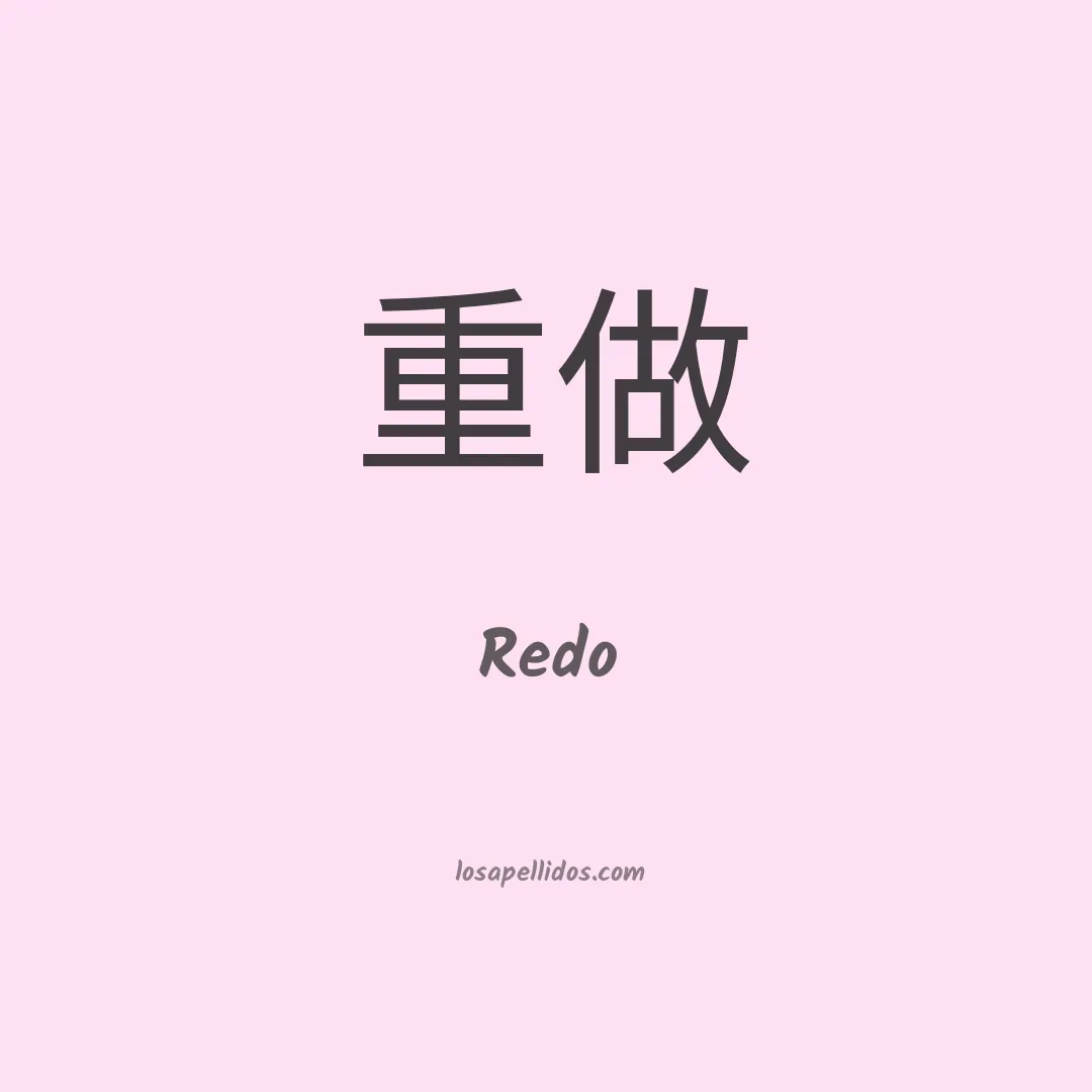Redo en chino