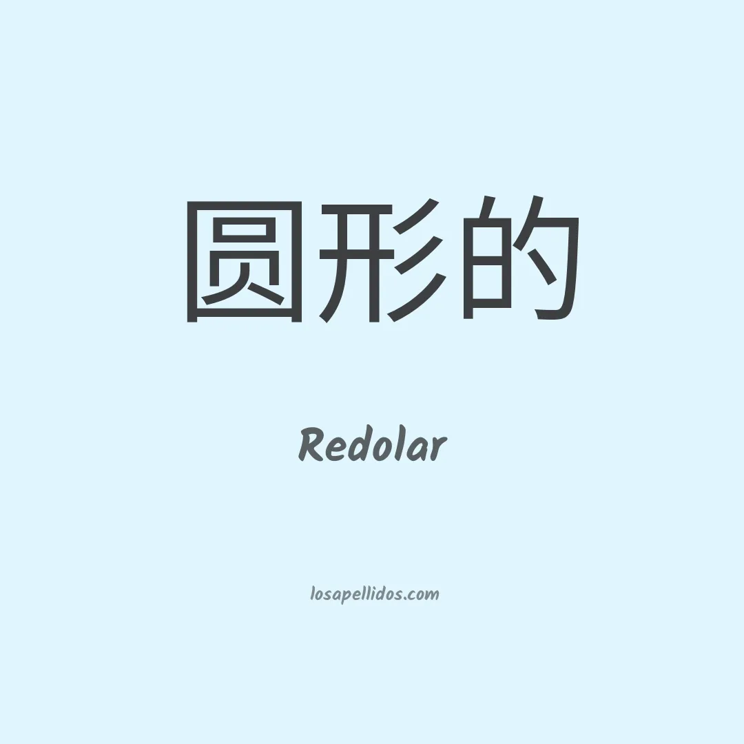 Redolar en chino