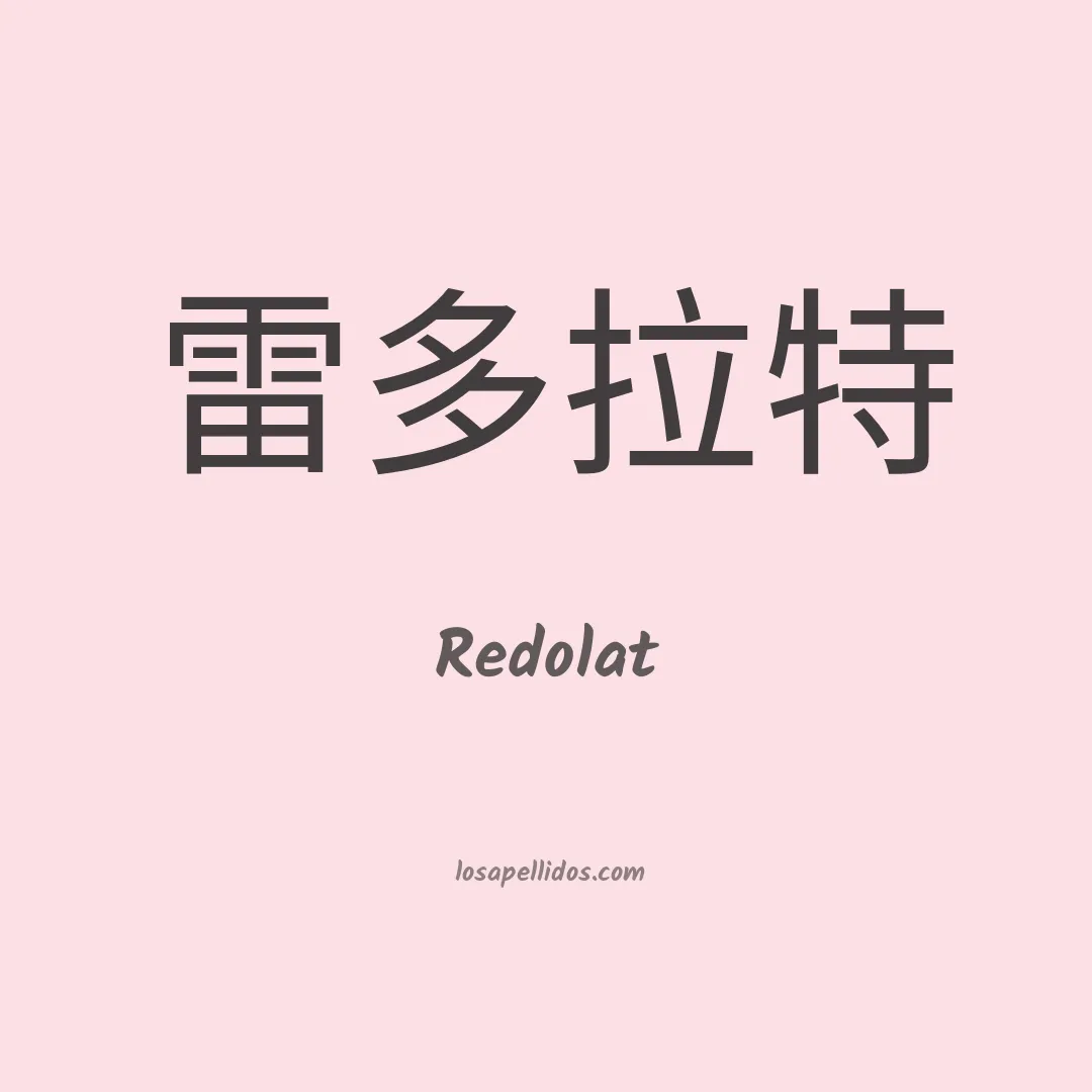 Redolat en chino