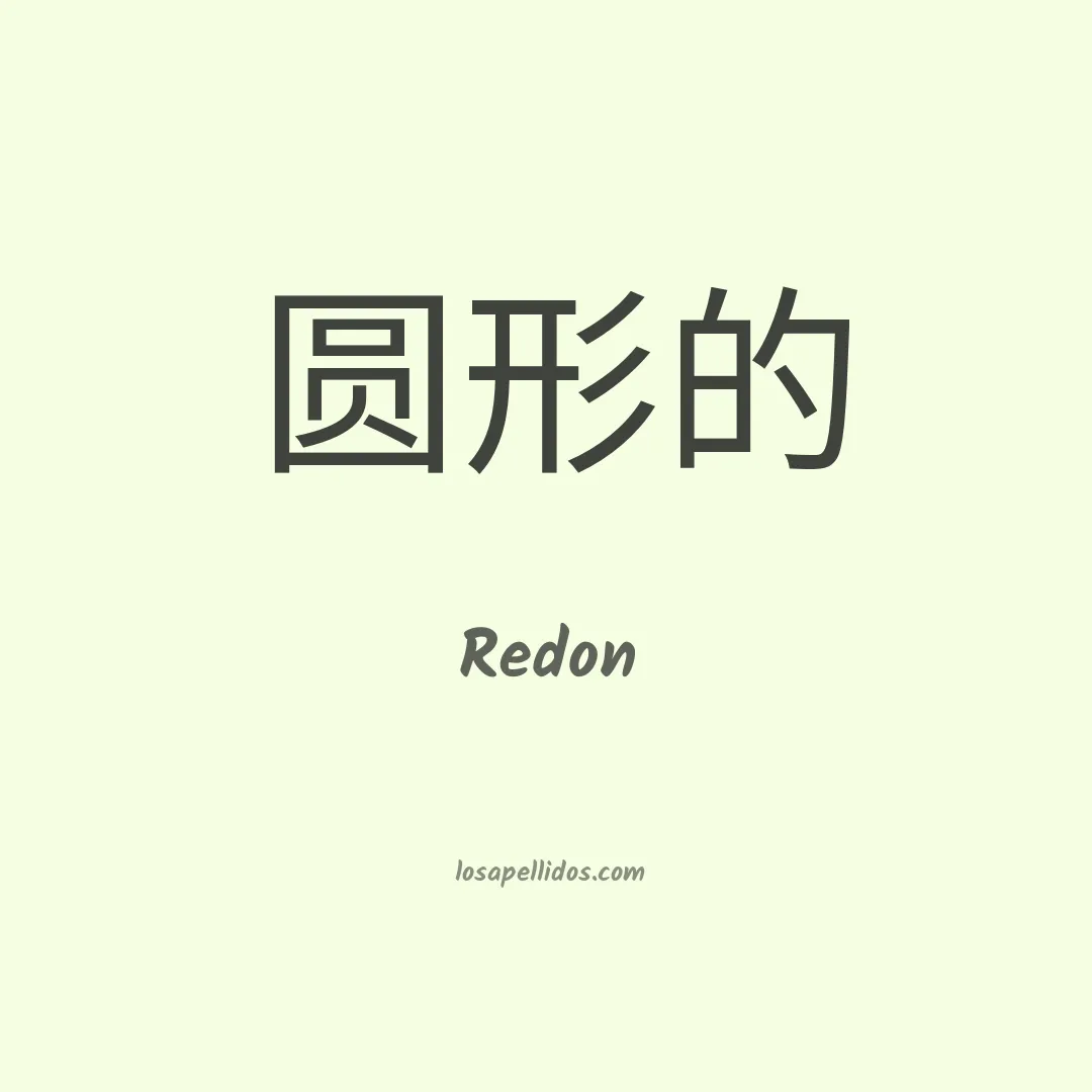 Redon en chino