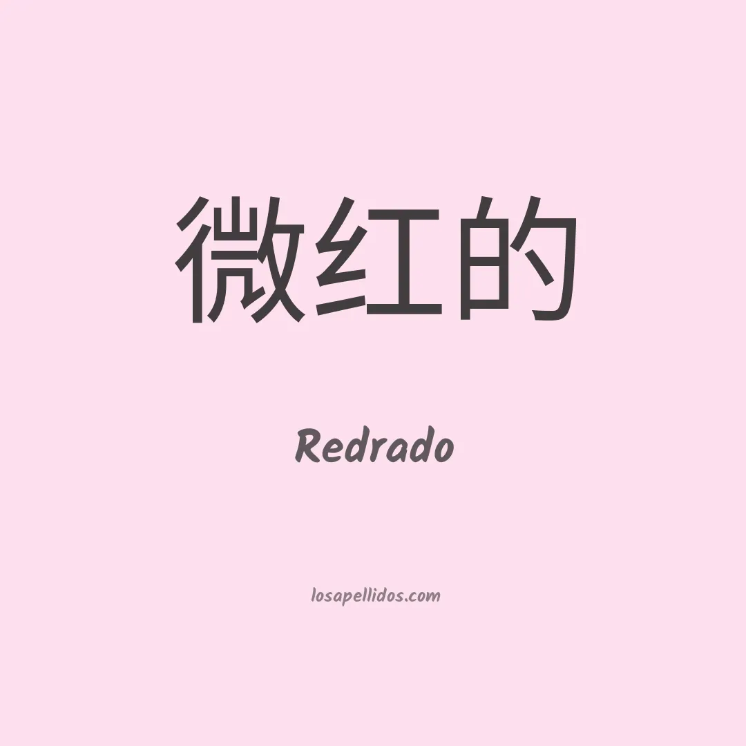 Redrado en chino