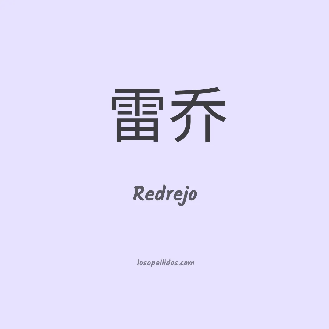 Redrejo en chino
