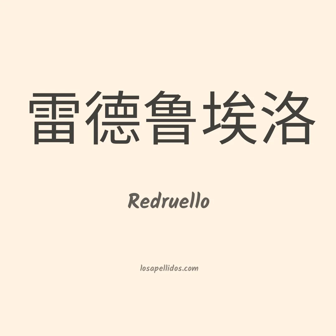 Redruello en chino