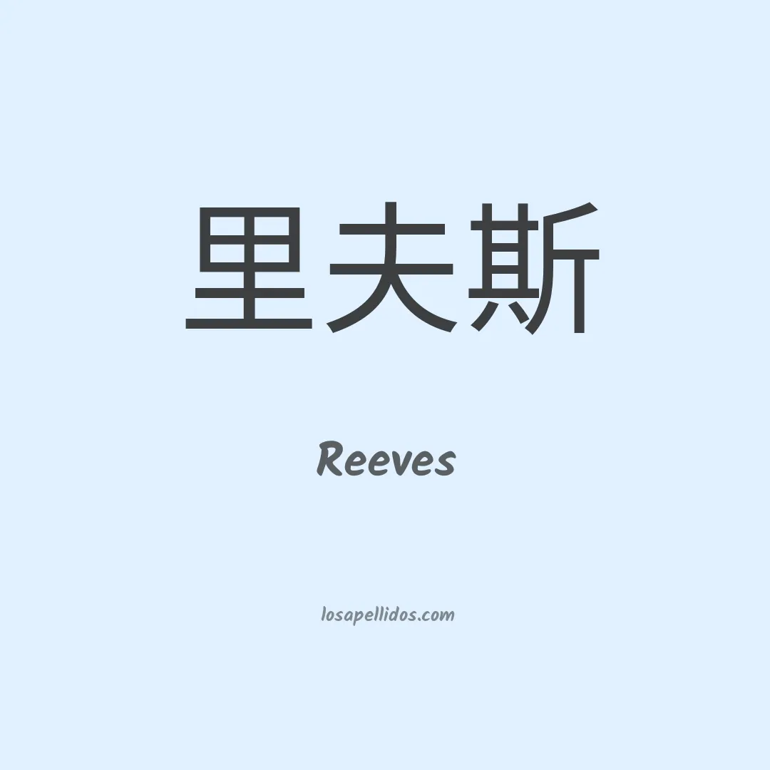 Reeves en chino