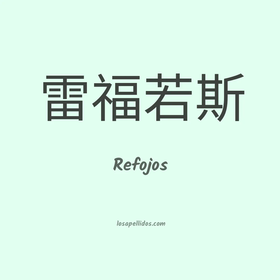 Refojos en chino