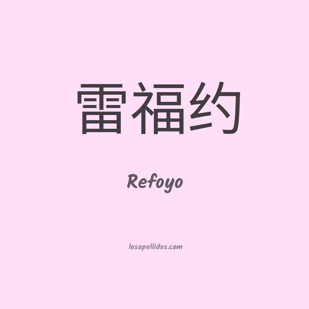 Refoyo en chino