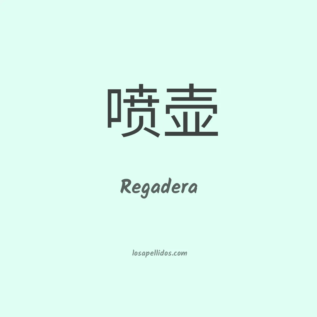 Regadera en chino