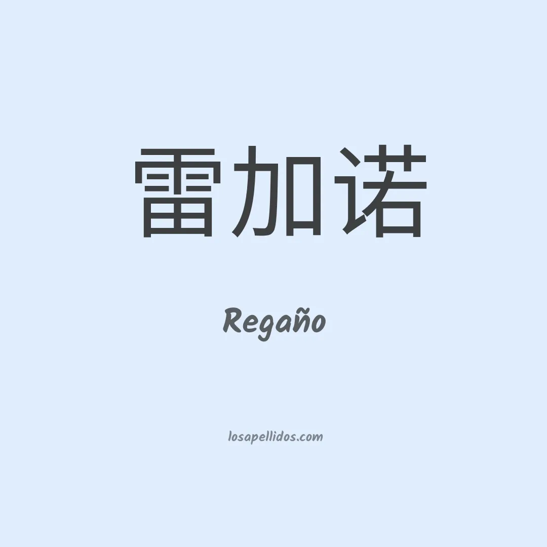 Regaño en chino