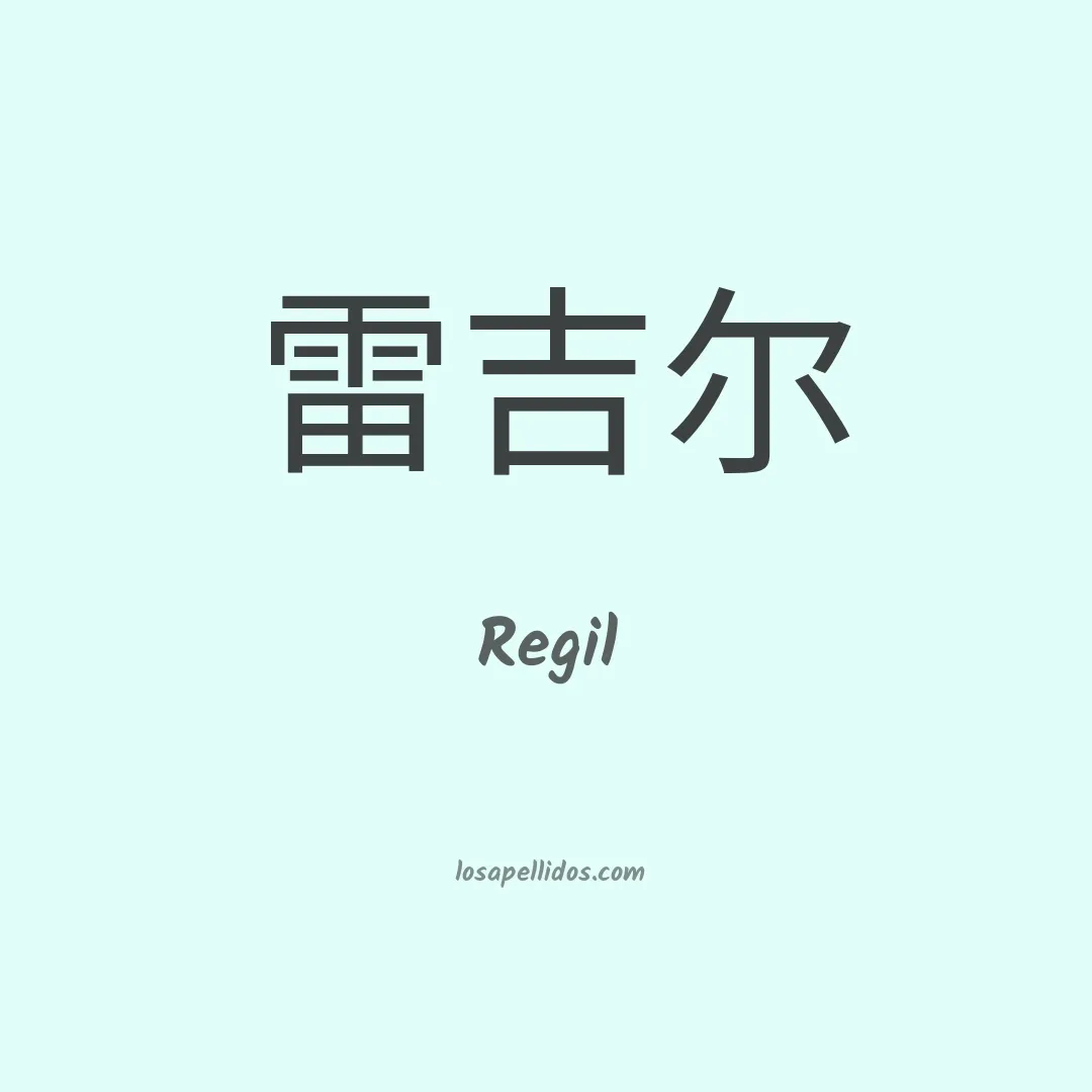 Regil en chino