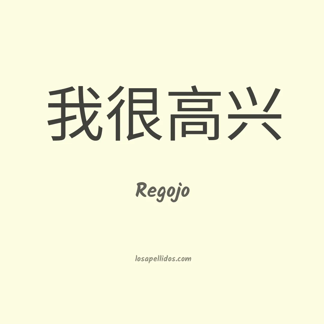 Regojo en chino