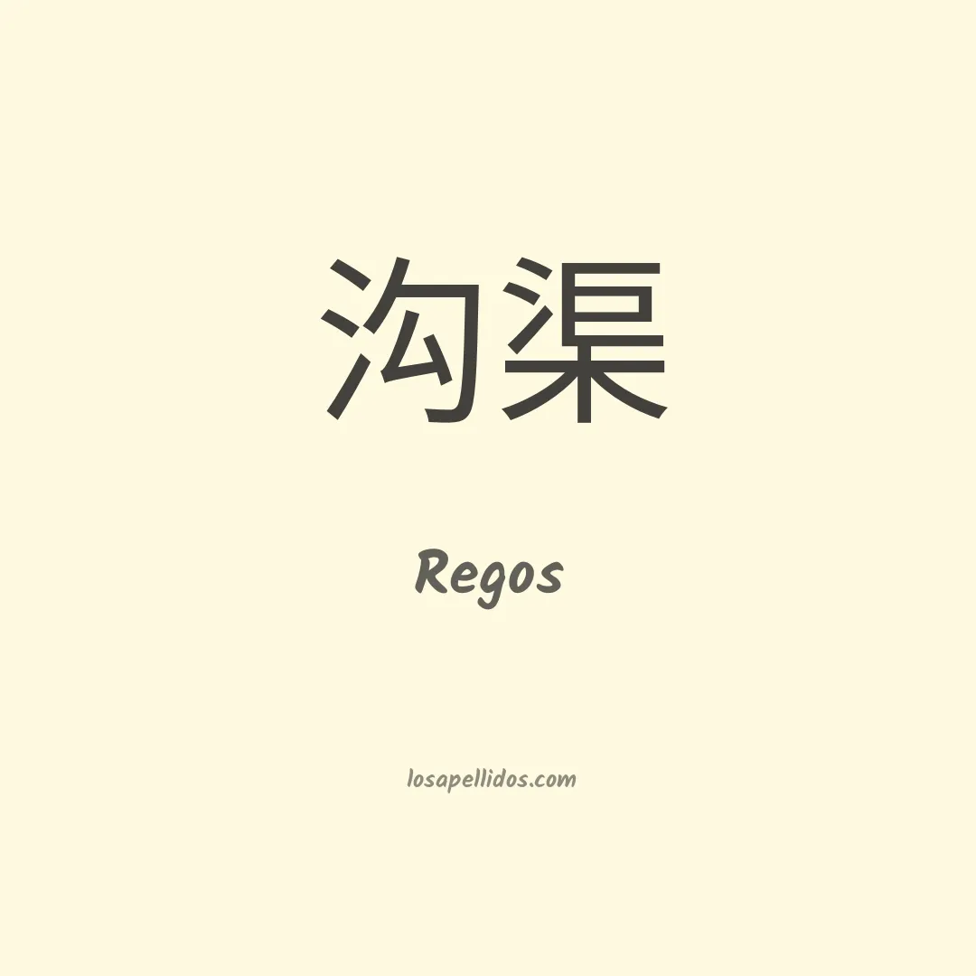 Regos en chino
