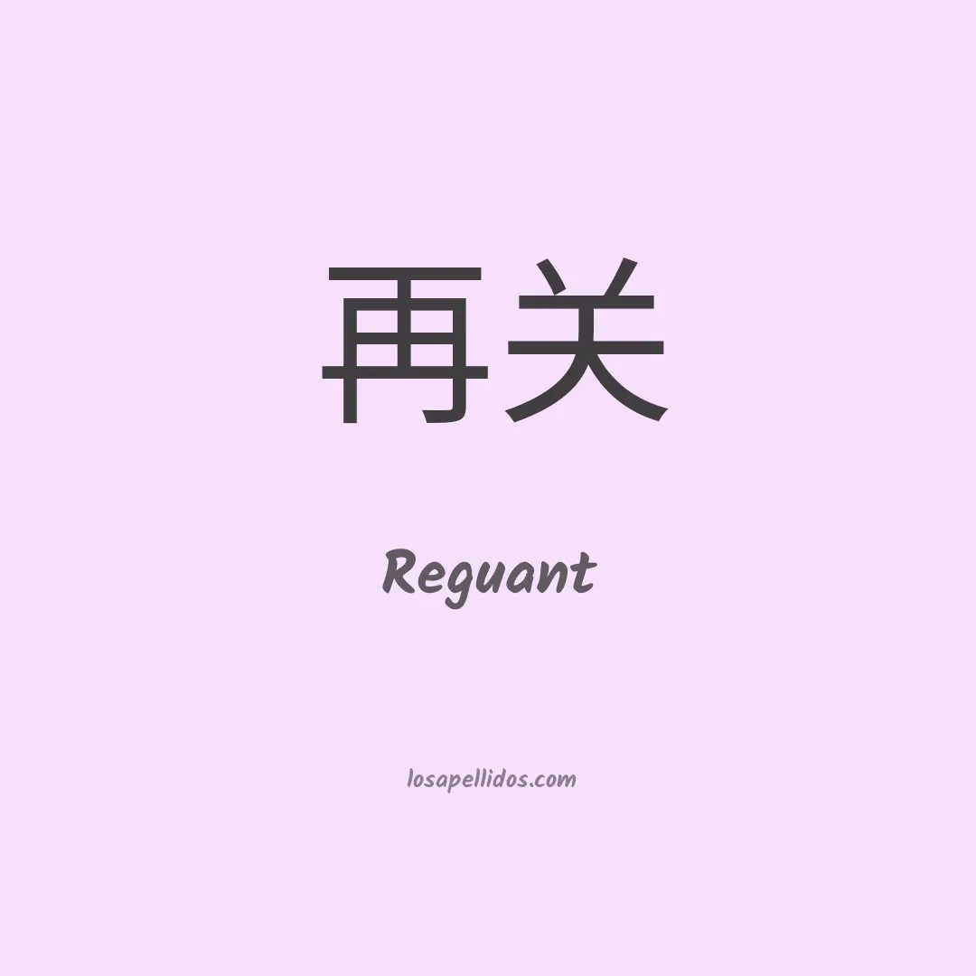 Reguant en chino