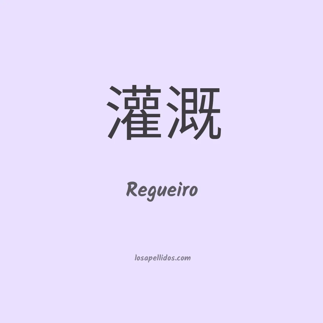 Regueiro en chino