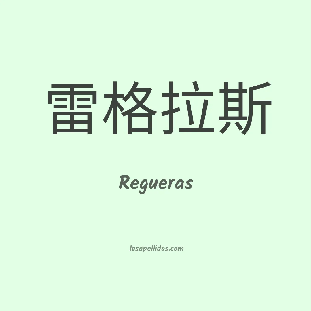 Regueras en chino
