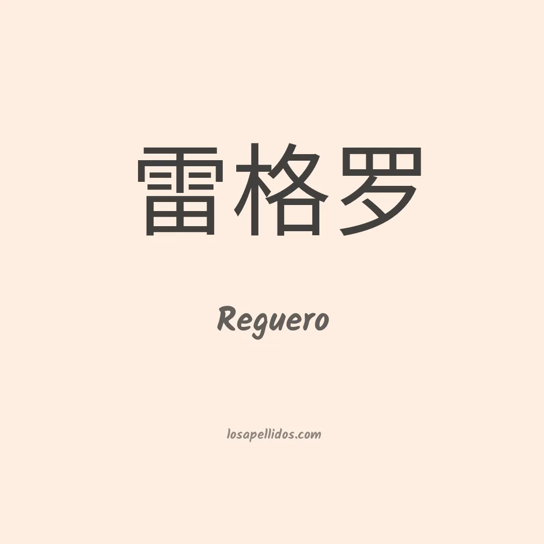 Reguero en chino