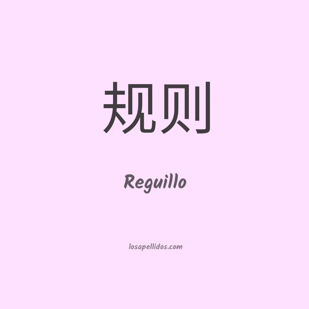 Reguillo en chino