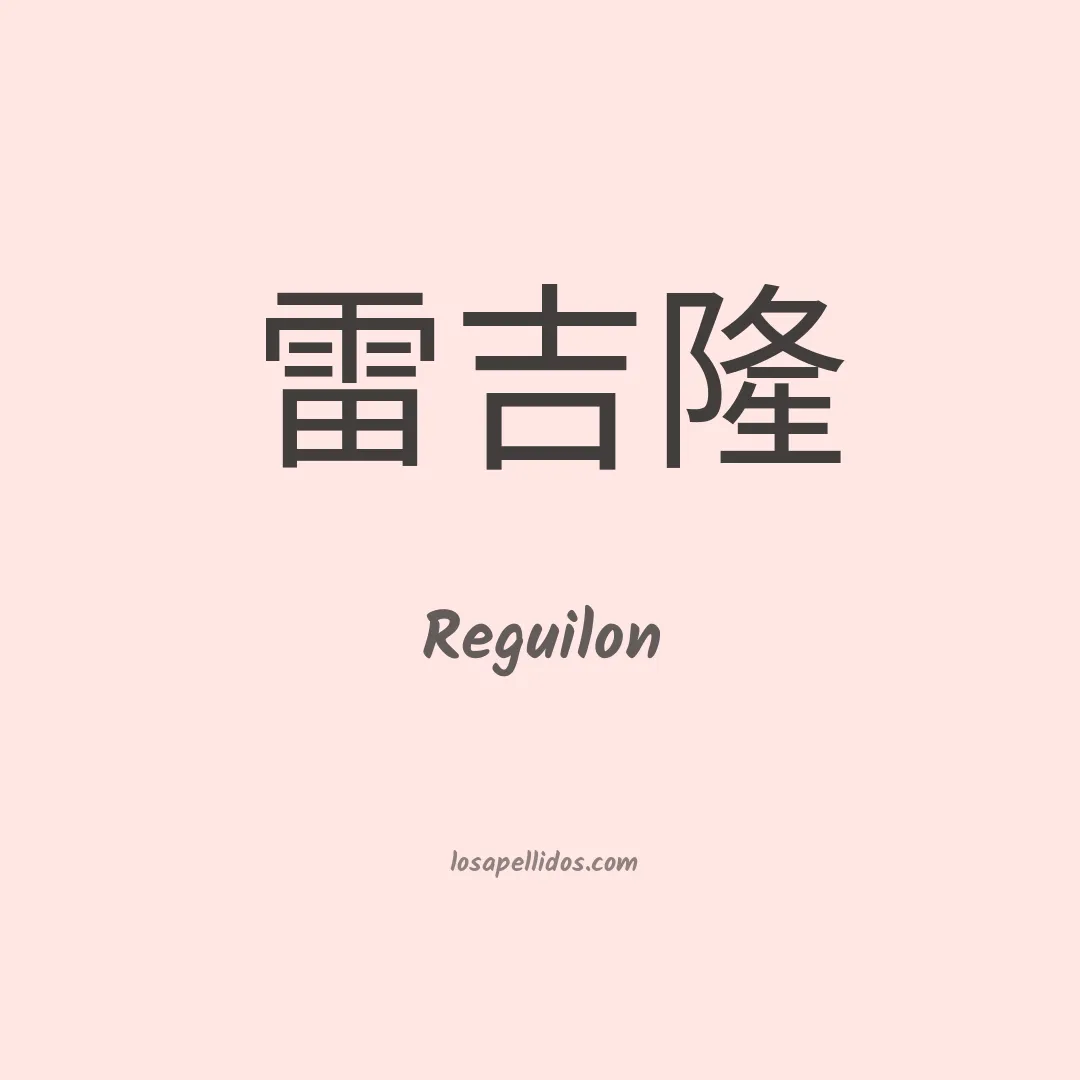 Reguilon en chino