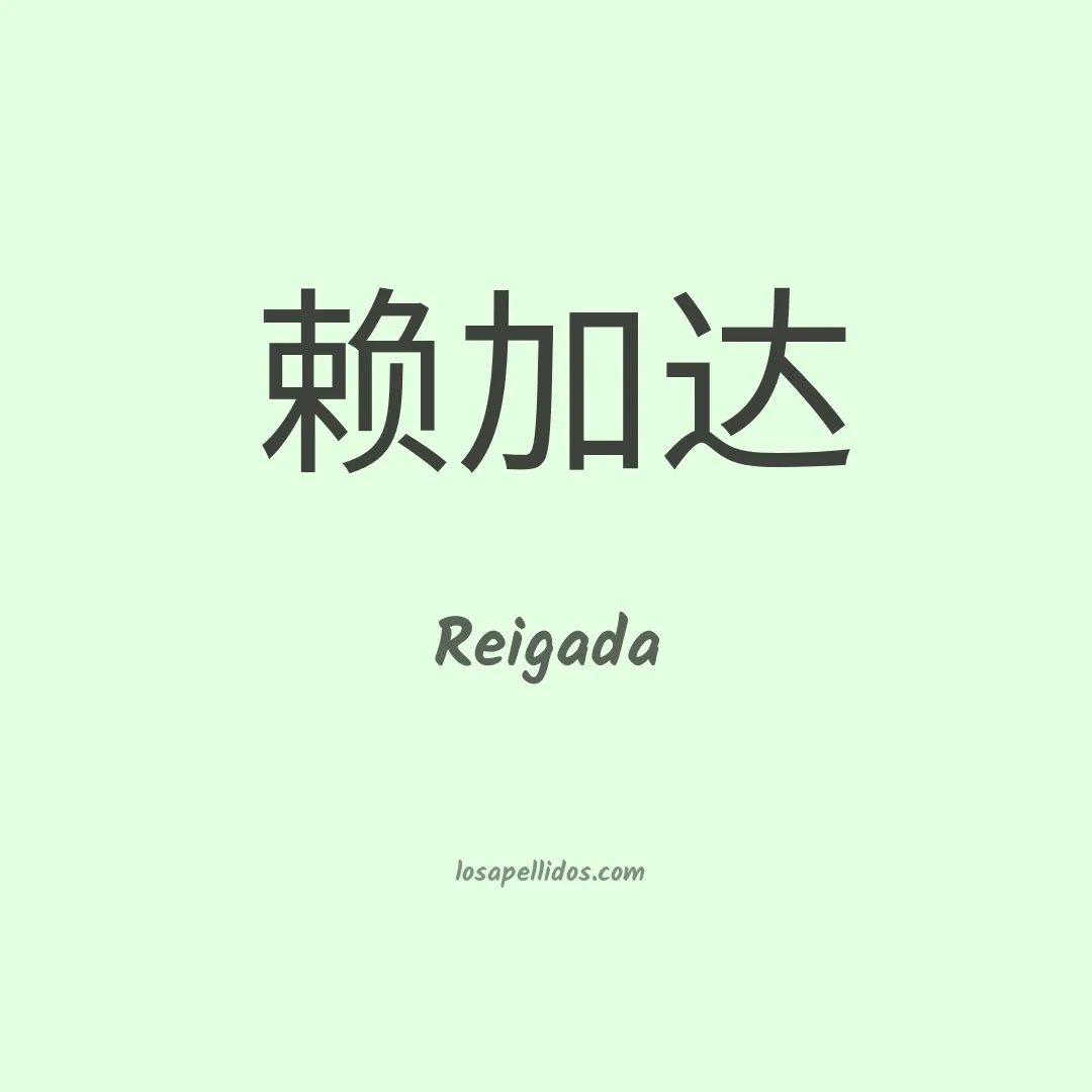 Reigada en chino