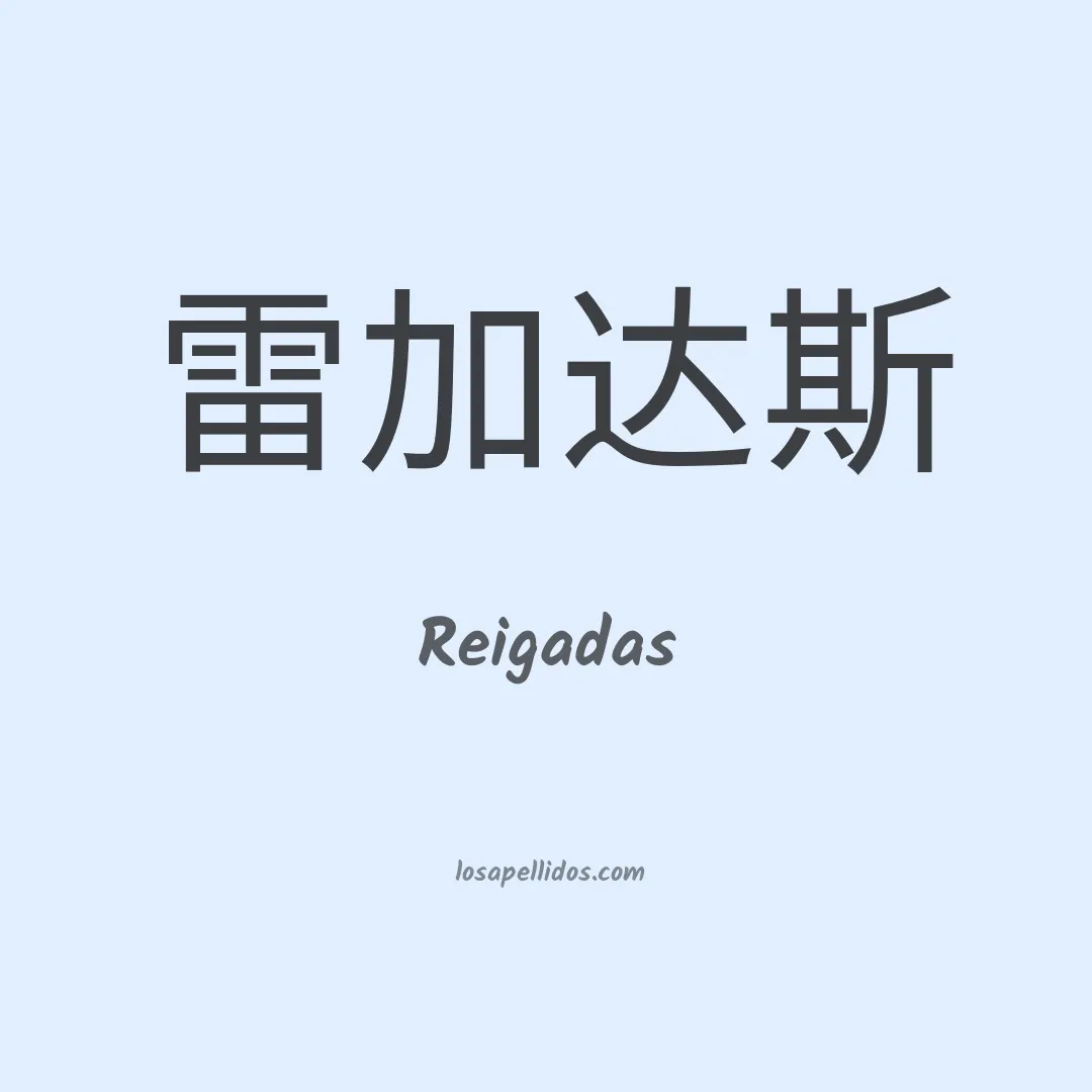 Reigadas en chino