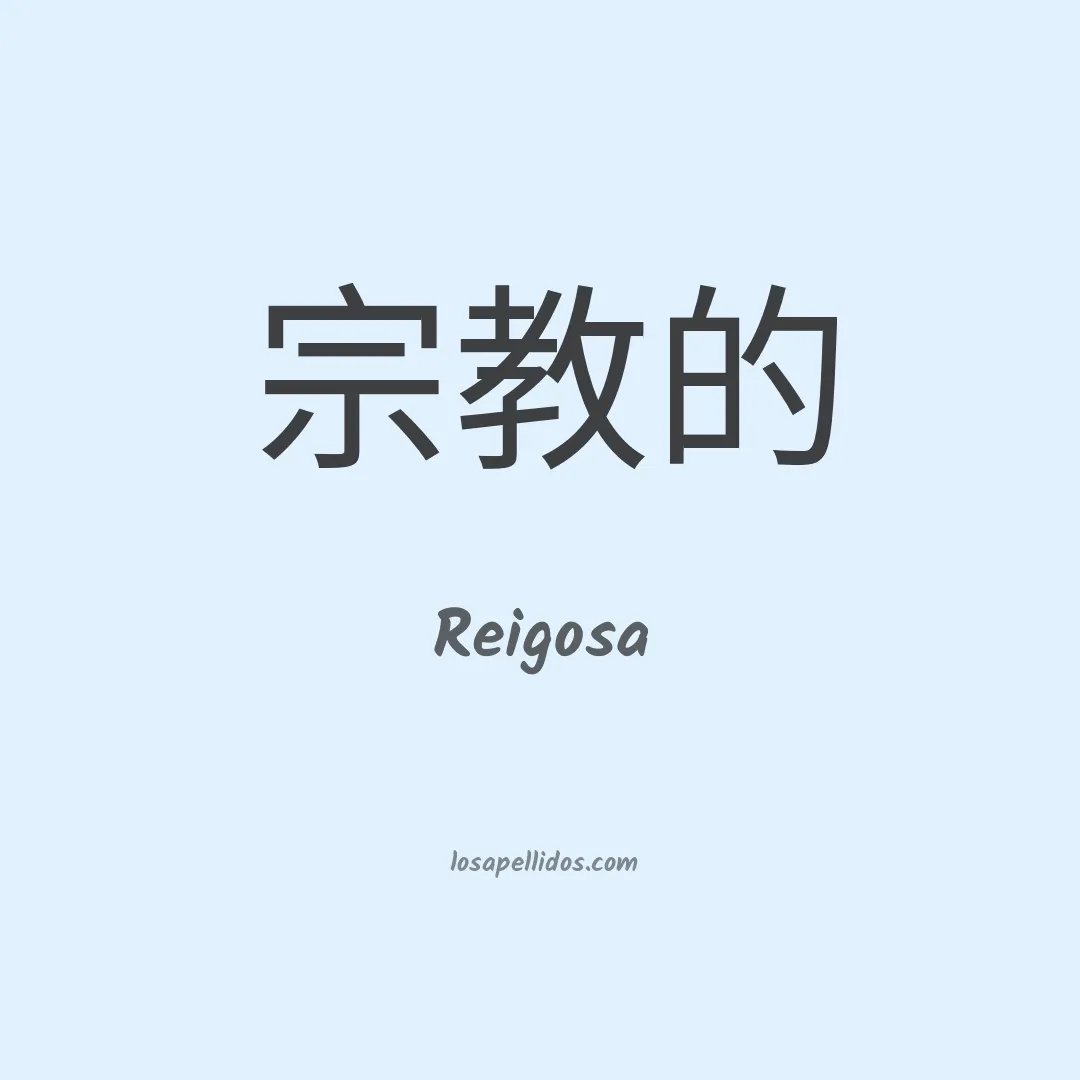 Reigosa en chino