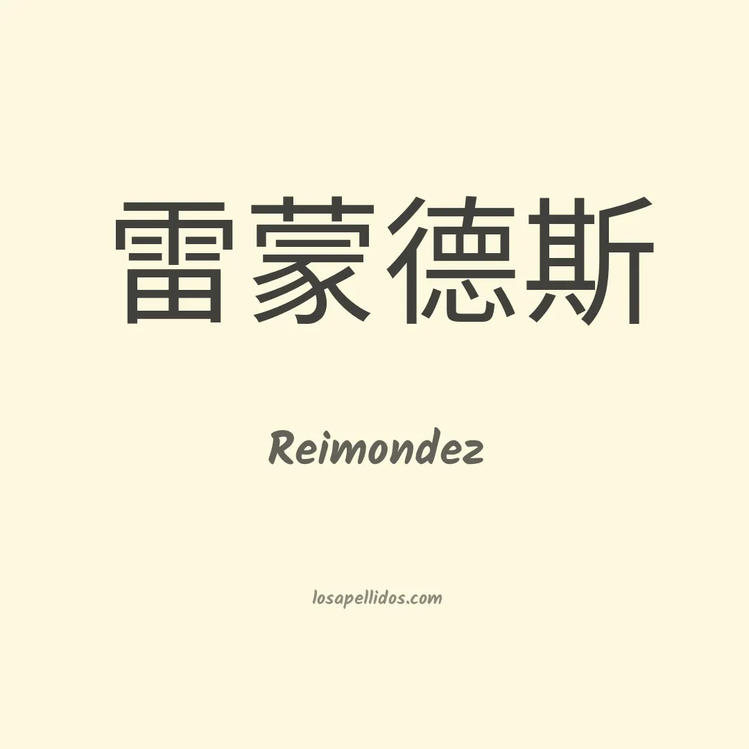 Reimondez en chino