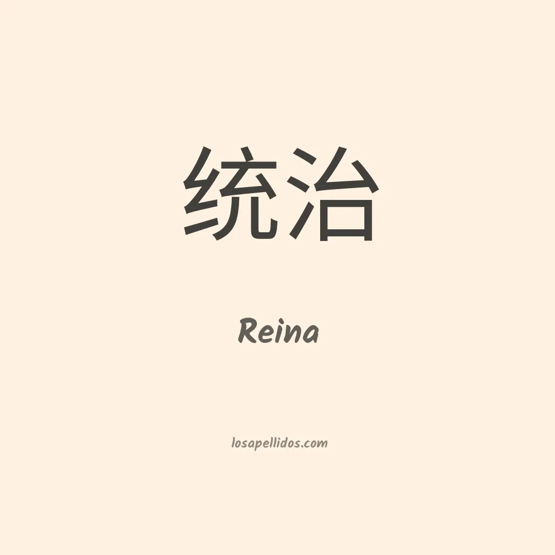Reina en chino