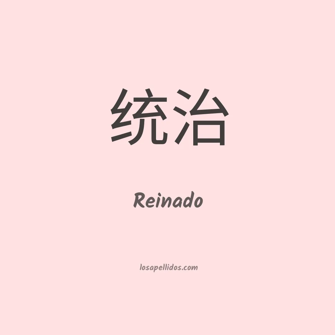 Reinado en chino