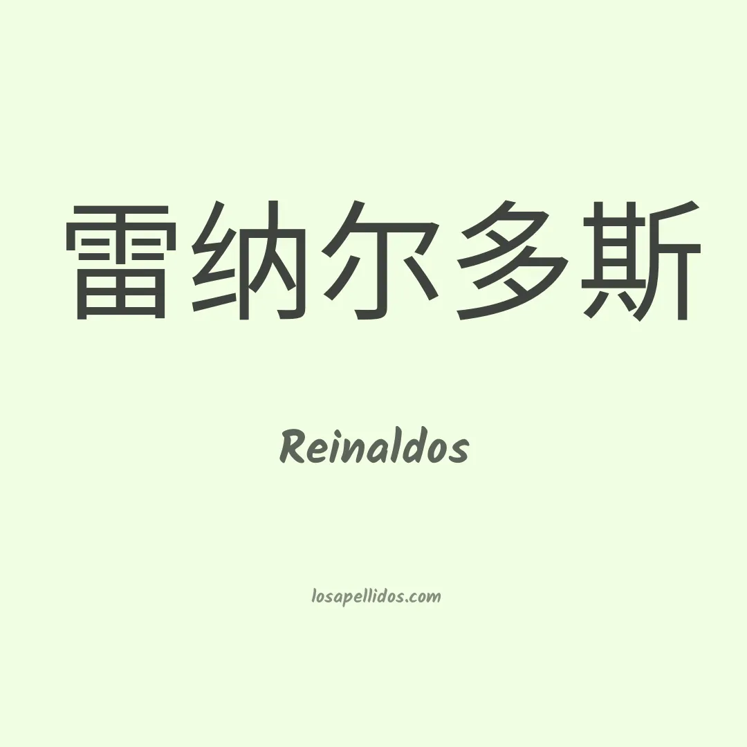 Reinaldos en chino