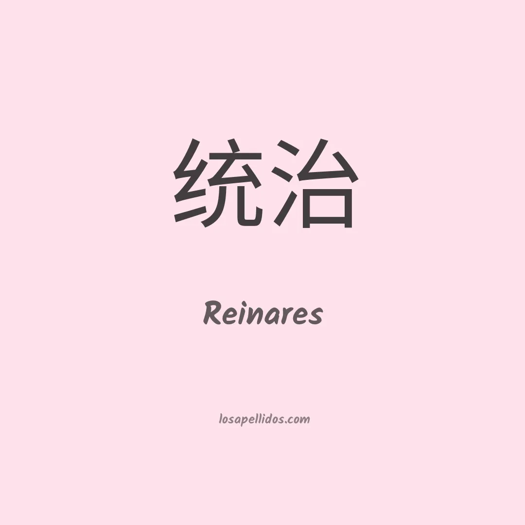 Reinares en chino