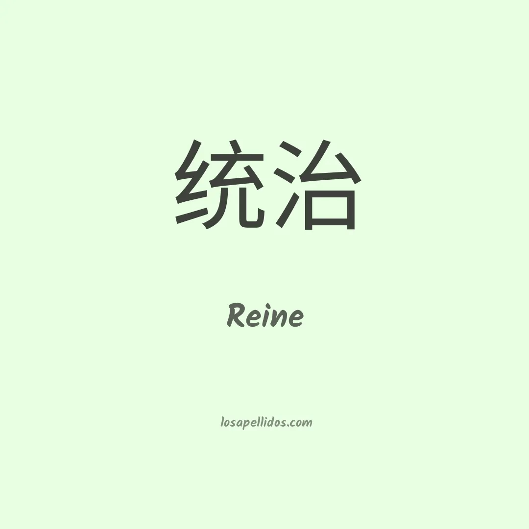 Reine en chino