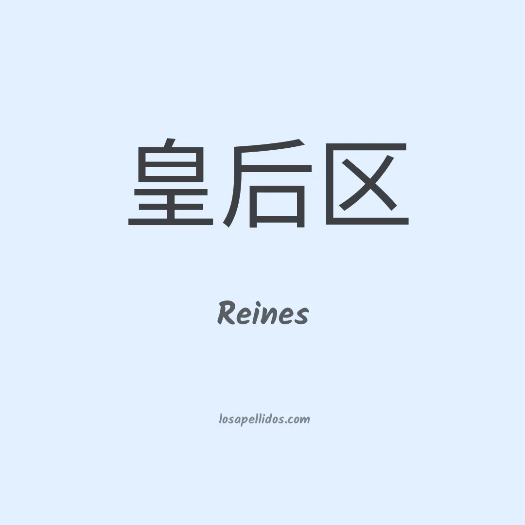 Reines en chino