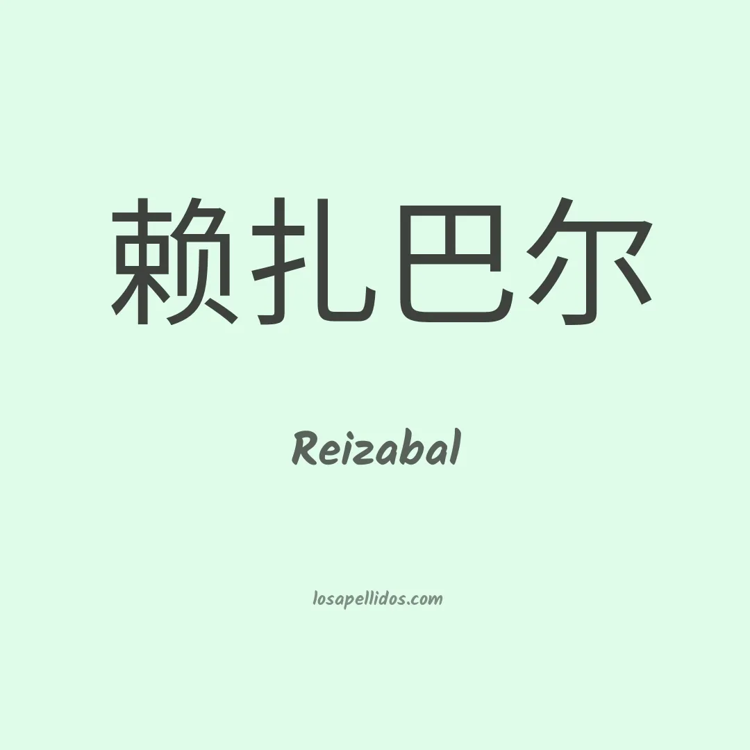 Reizabal en chino
