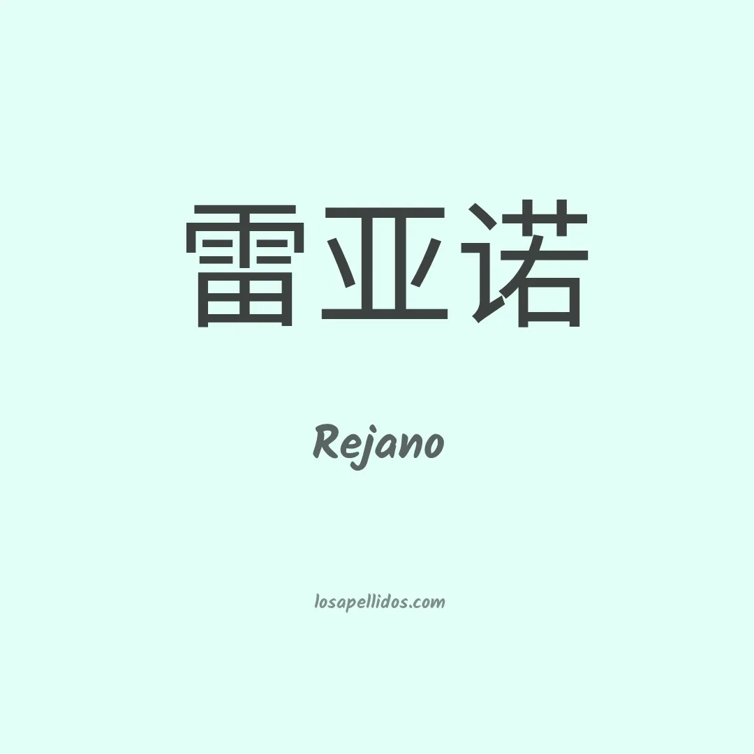 Rejano en chino