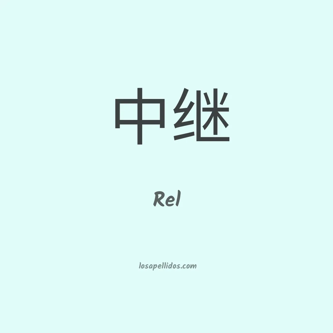 Rel en chino