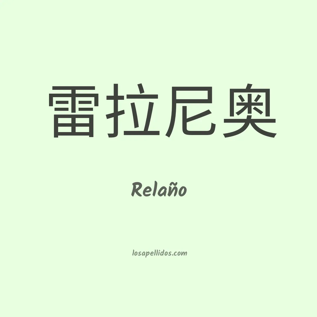 Relaño en chino