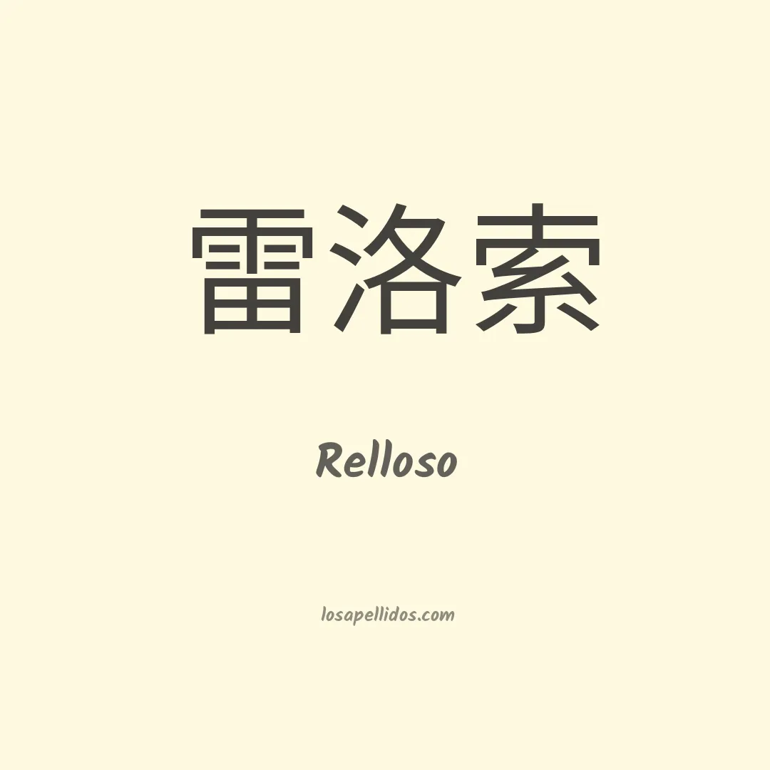 Relloso en chino