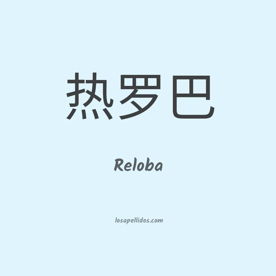 Reloba en chino