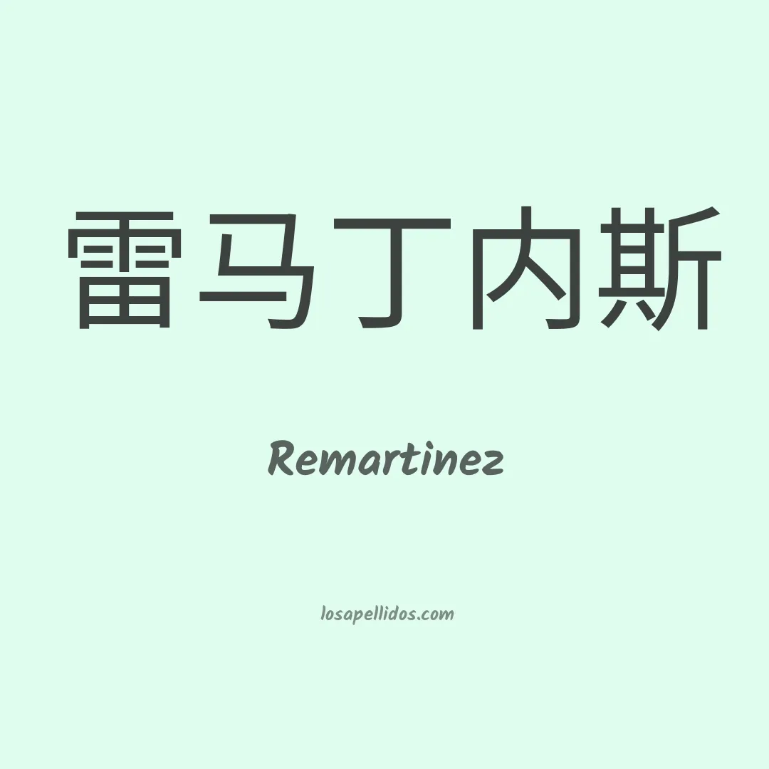 Remartinez en chino
