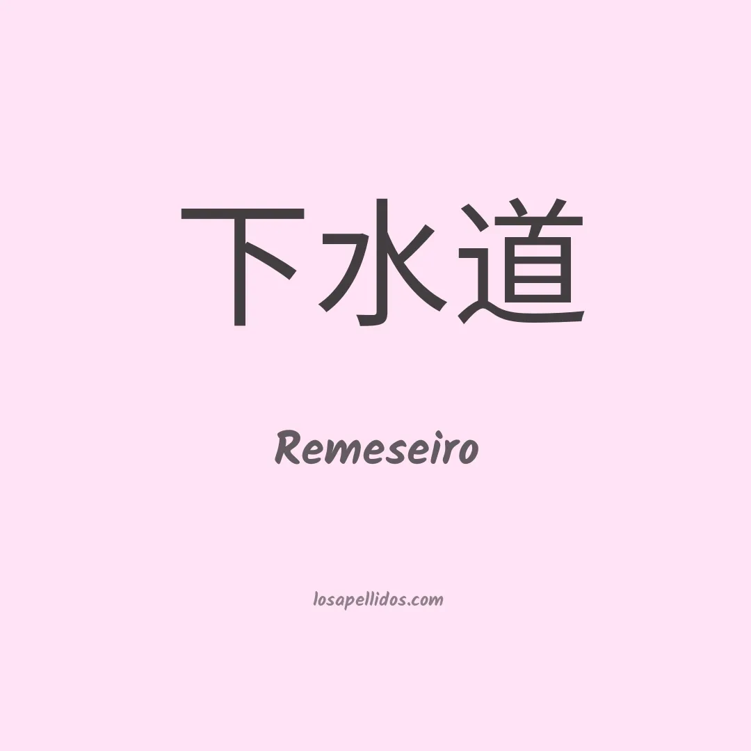 Remeseiro en chino