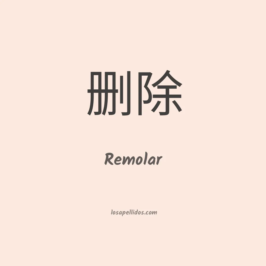 Remolar en chino