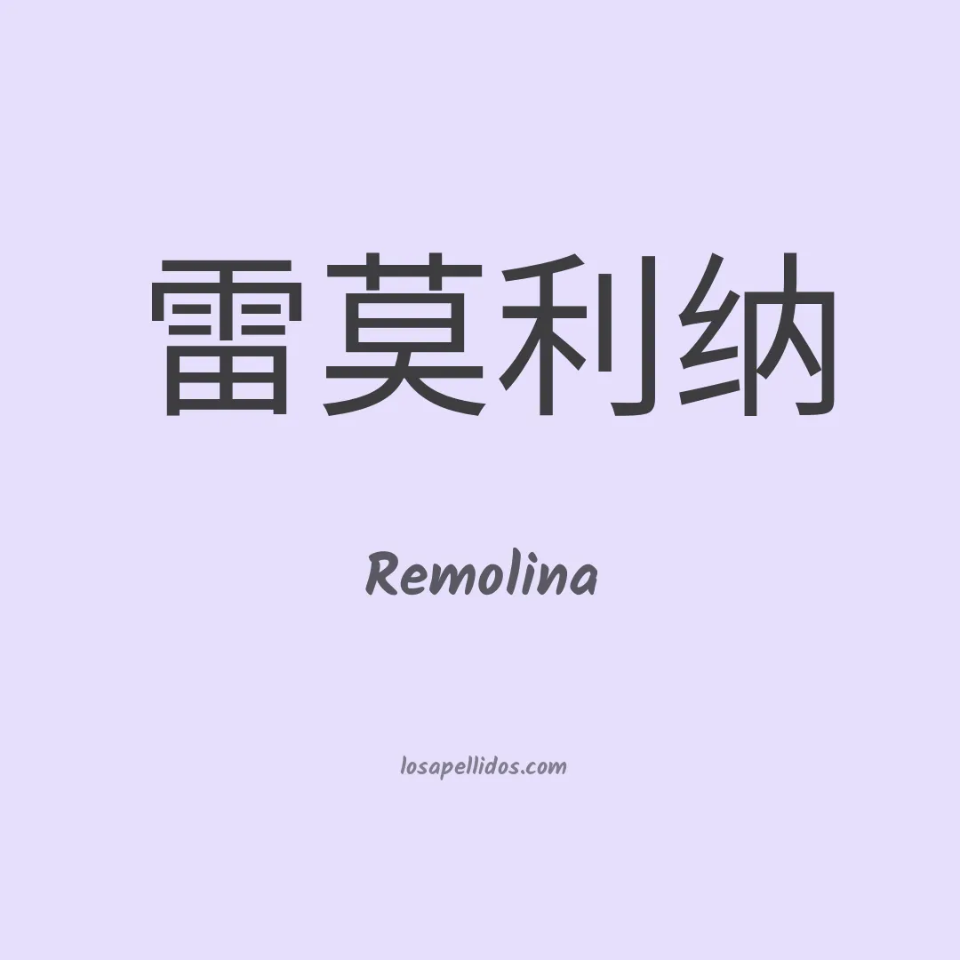 Remolina en chino