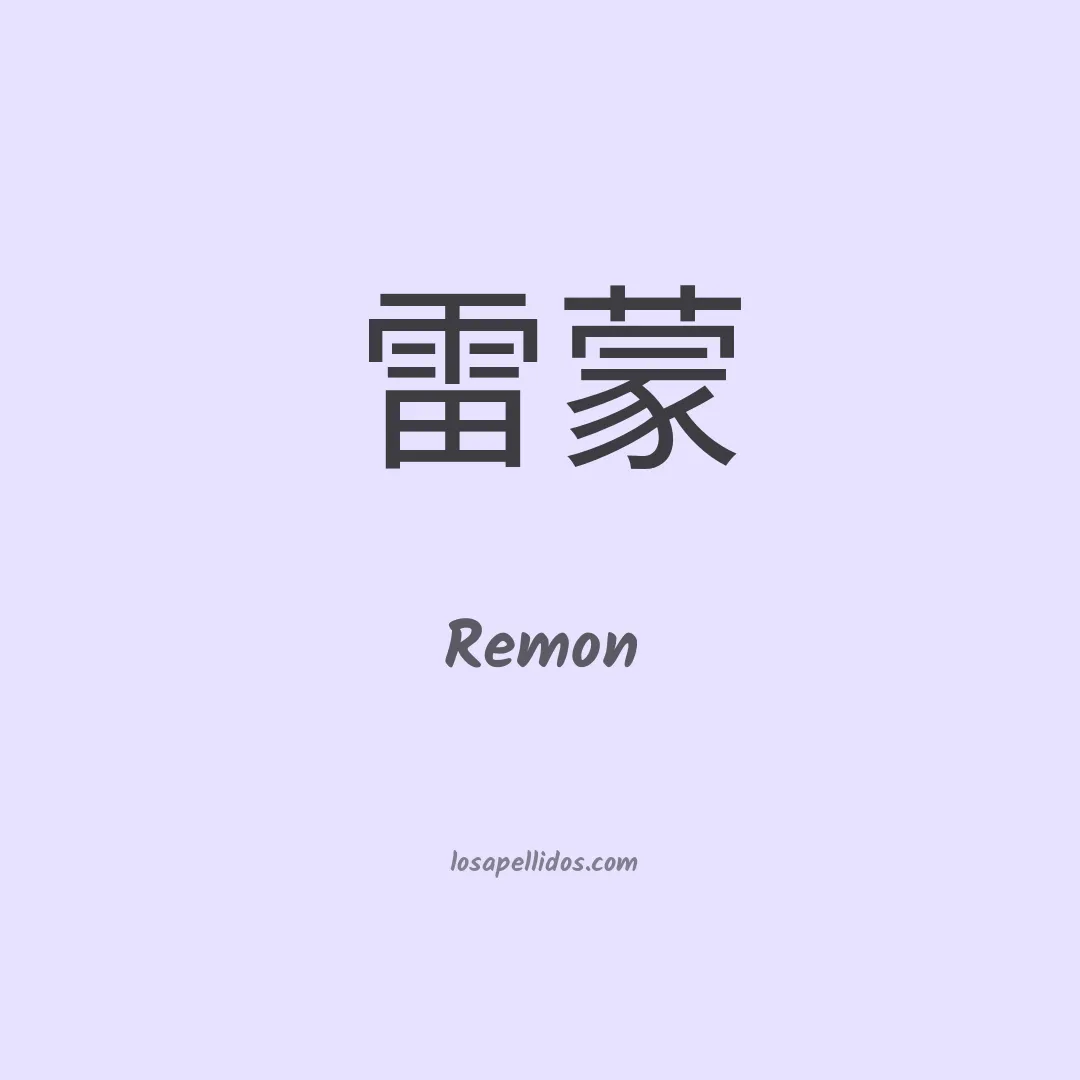 Remon en chino