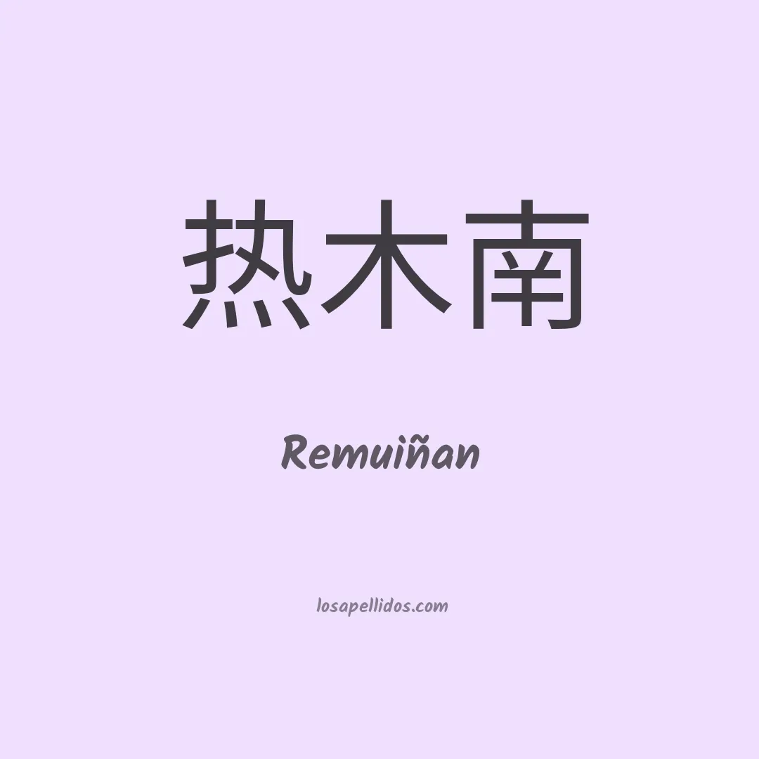 Remuiñan en chino