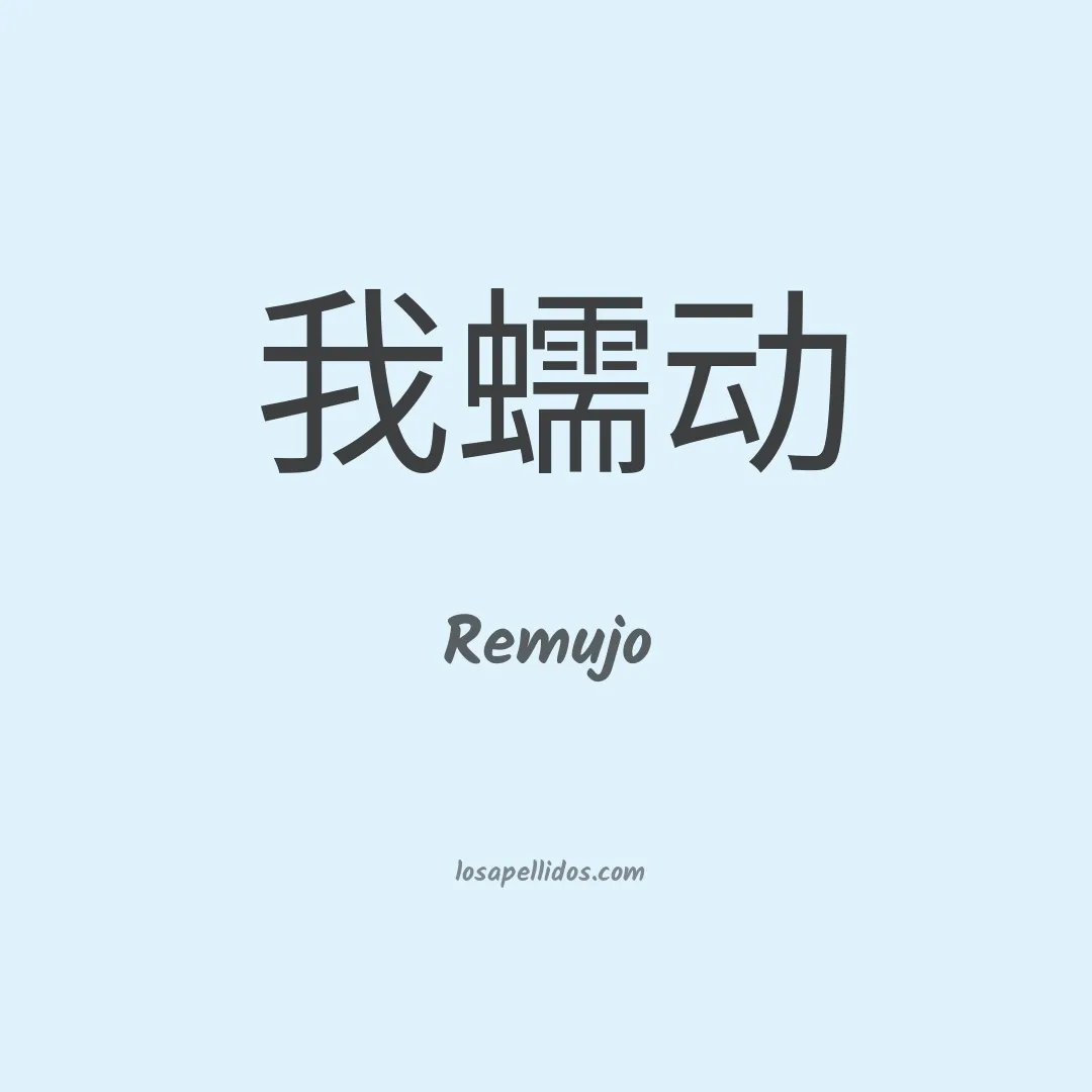 Remujo en chino