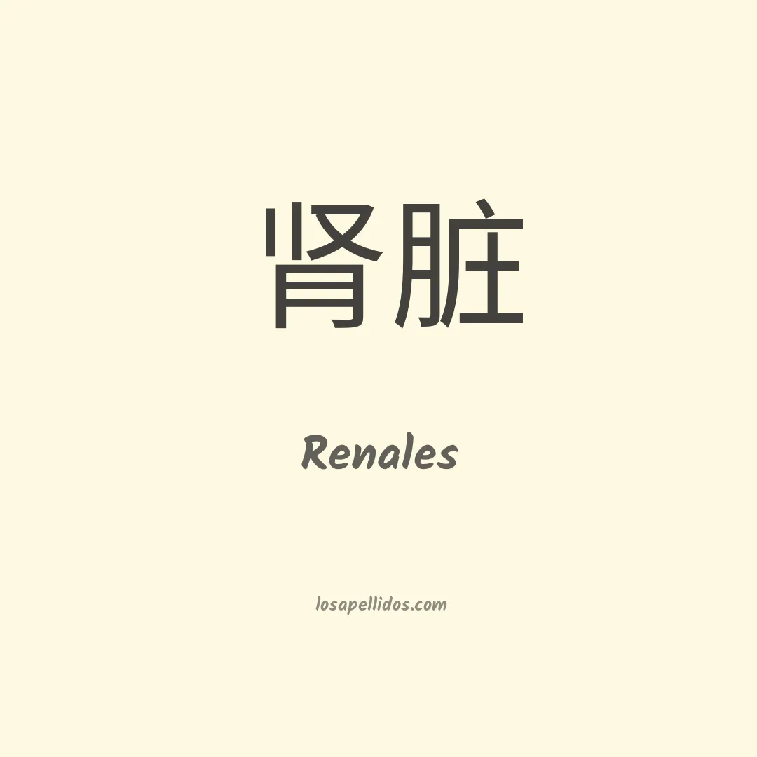 Renales en chino