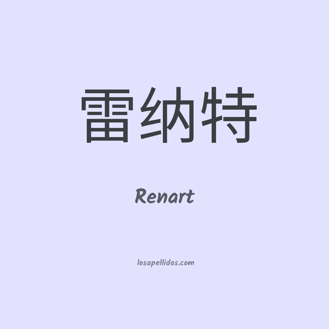 Renart en chino