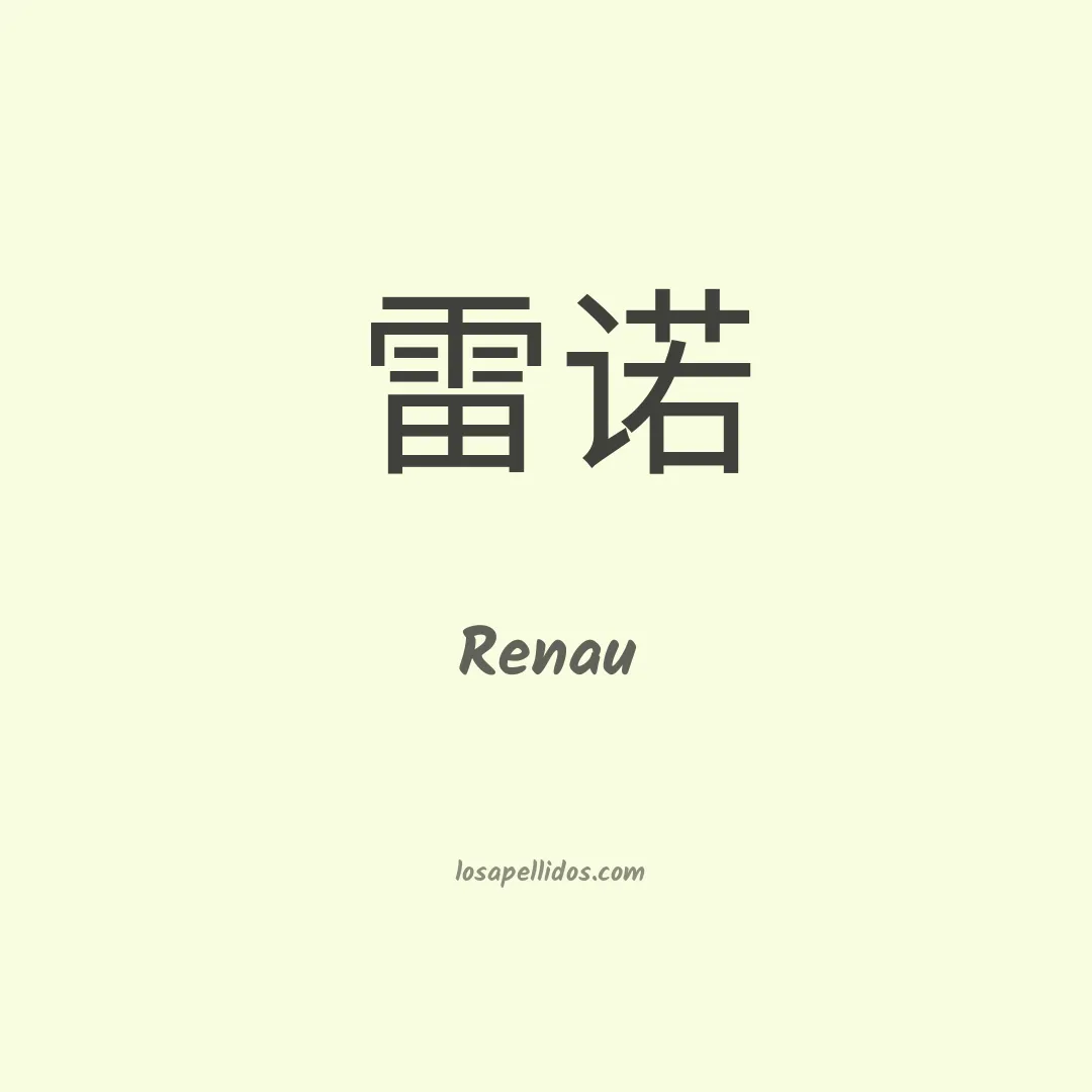 Renau en chino