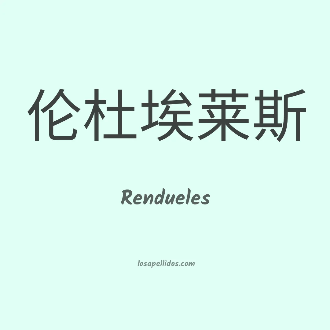 Rendueles en chino