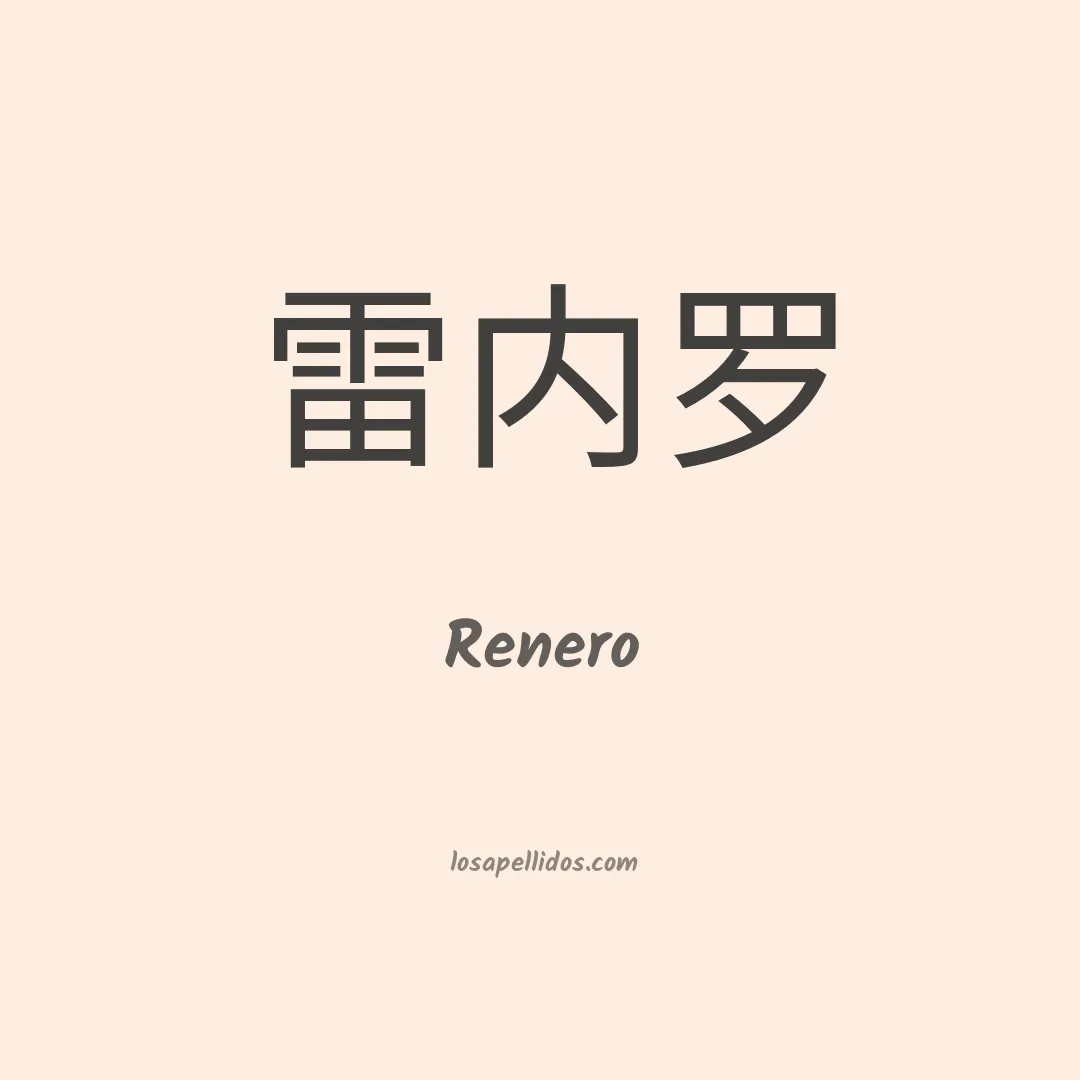 Renero en chino